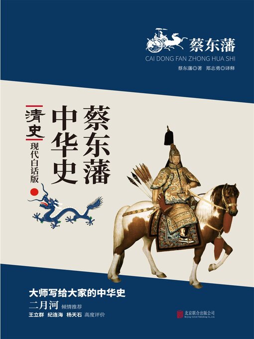 Title details for 清史 by 蔡东藩 - Available